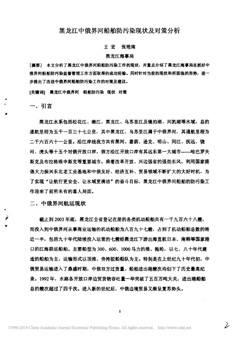 黑龙江中俄界河船舶防污染现状及对策分析_王宏