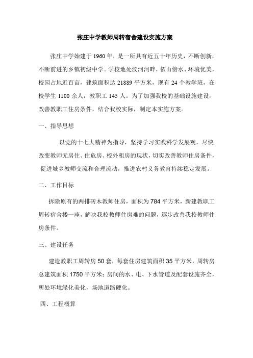 张庄中学教师周转房建设实施方案