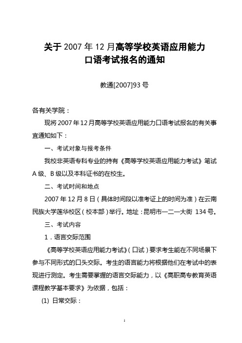 关于2007年12月高等学校英语应用能力