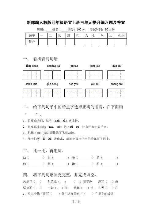 新部编人教版四年级语文上册三单元提升练习题及答案