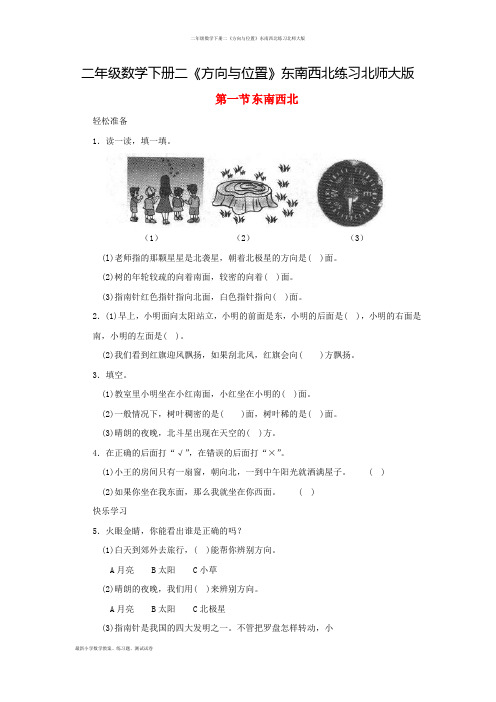 二年级数学下册二《方向与位置》东南西北练习北师大版