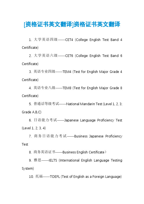 [资格证书英文翻译]资格证书英文翻译