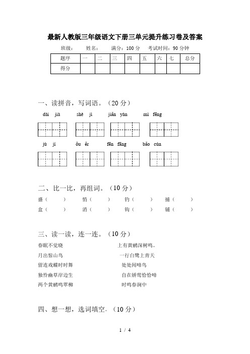 最新人教版三年级语文下册三单元提升练习卷及答案