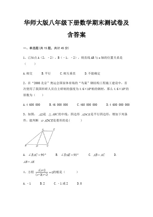 华师大版八年级下册数学期末测试卷及含答案(精炼题)