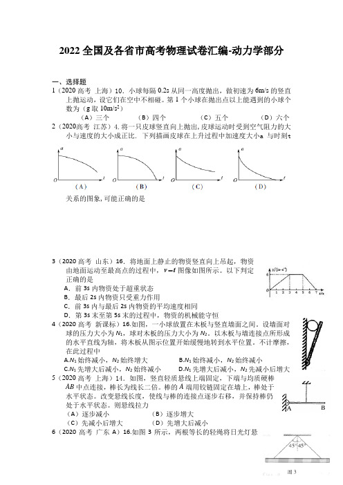 2022全国及各省市高考物理试卷汇编-动力学部分