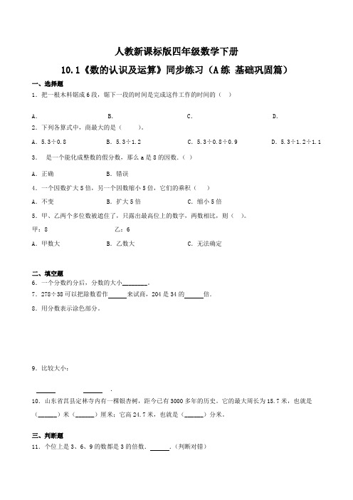 《数的认识及运算》同步练习(A练 基础巩固篇)四年级数学下册同步练习(人教新课标版,含答案)