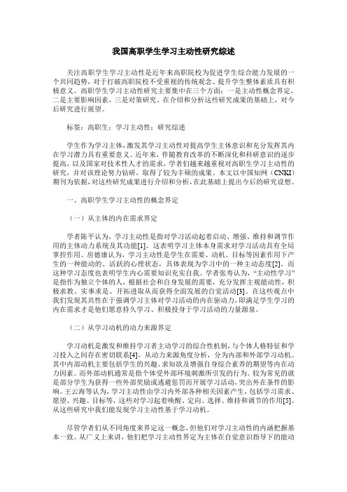 我国高职学生学习主动性研究综述