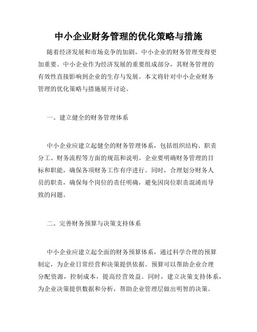 中小企业财务管理的优化策略与措施