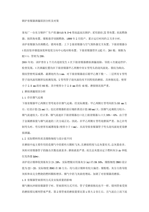 锅炉省煤器泄漏原因分析及对策.docx