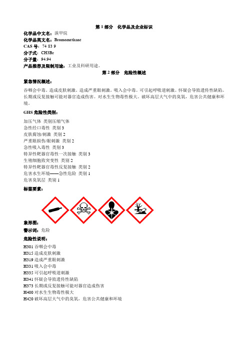 溴甲烷-安全技术说明书MSDS