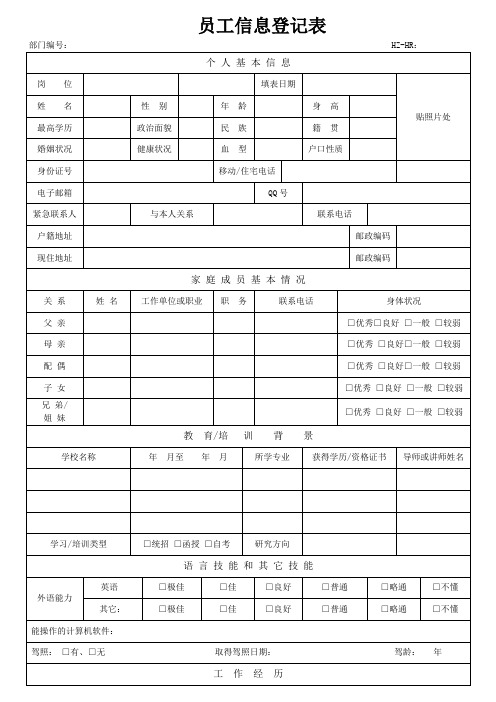 员工信息登记表