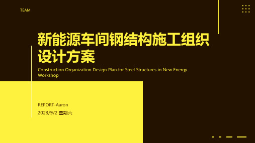 2023年新能源车间钢结构工程施工组织设计方案模板