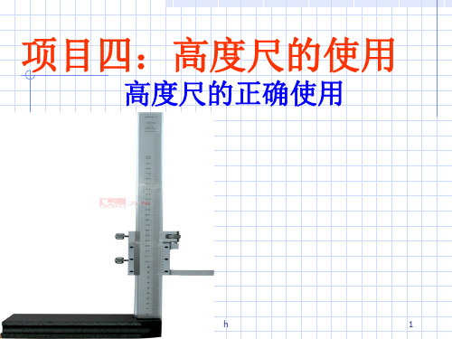 高度尺的使用