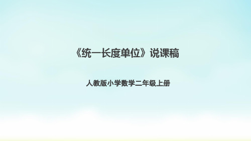 人教版二年级上册数学《统一长度单位》说课(课件)