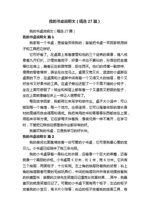 我的书桌说明文（精选27篇）