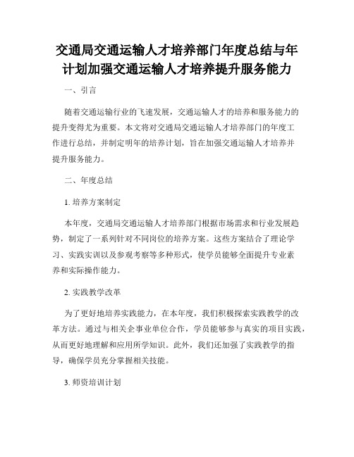 交通局交通运输人才培养部门年度总结与年计划加强交通运输人才培养提升服务能力