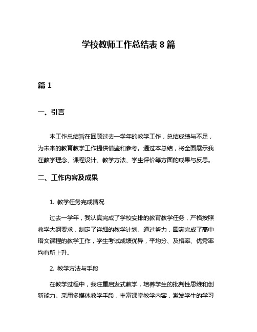 学校教师工作总结表8篇