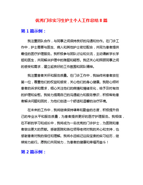 优秀门诊实习生护士个人工作总结8篇