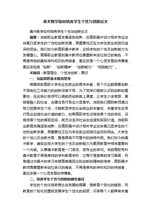 美术教学如何培养学生个性与创新论文