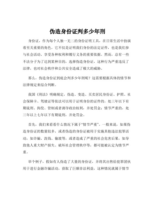 伪造身份证判多少年刑