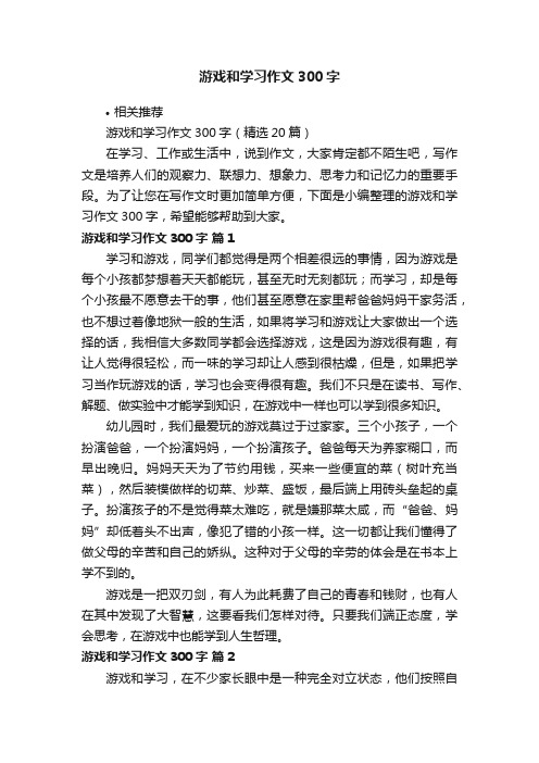 游戏和学习作文300字