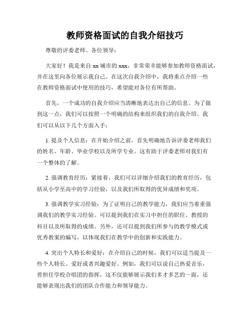 教师资格面试的自我介绍技巧