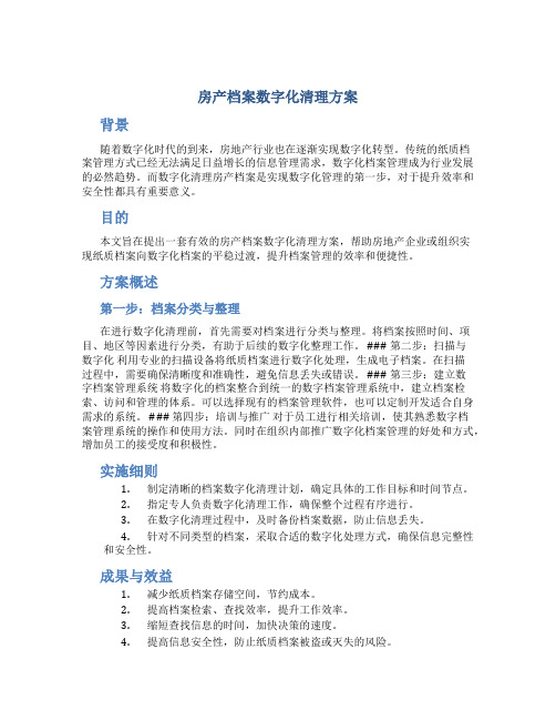 房产档案数字化清理方案