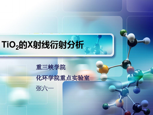 TiO2的X射线衍射分析