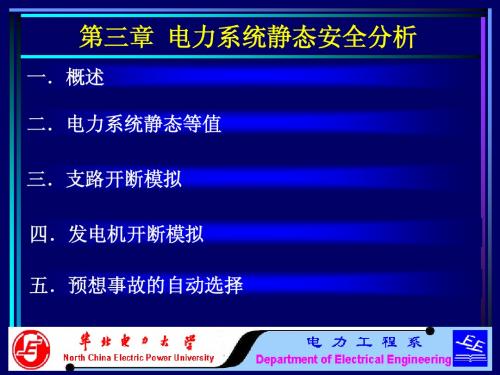 第三章 电力系统静态安全分析