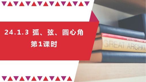 人教版九年级上册数学《弧、弦、圆心角》圆PPT教学课件