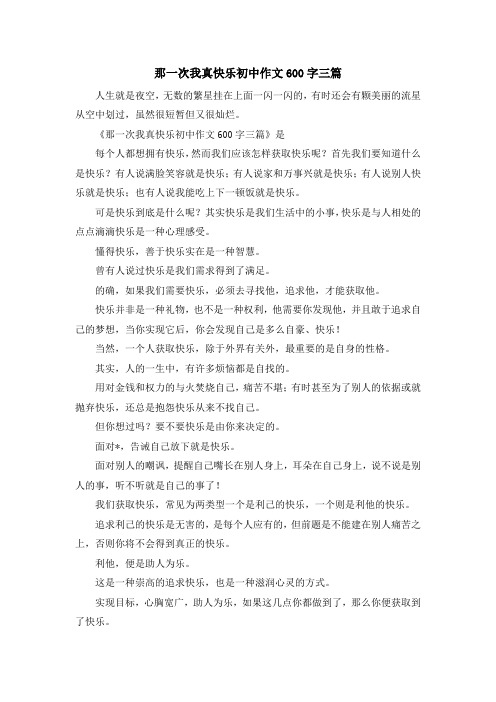 初中作文-那一次我真快乐初中作文600字三篇 精品