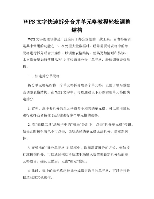 WPS文字快速拆分合并单元格教程轻松调整结构