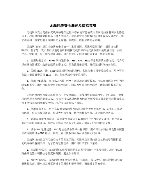 无线网络安全漏洞及防范策略