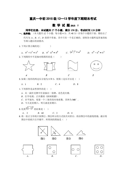 重庆一中初2015级12-13学年(下)期末试题——数学