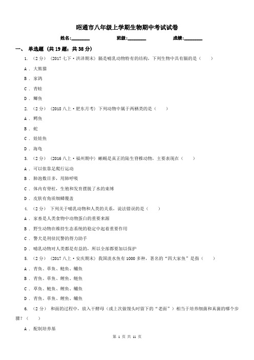 昭通市八年级上学期生物期中考试试卷