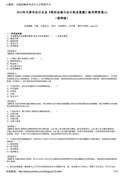 2015年天津市会计从业《财经法规与会计职业道德》临考押密卷(4)(教师版)