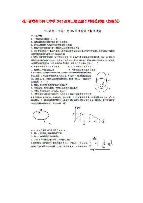 四川省成都市第七中学高三物理第2周周练试题(扫描版)