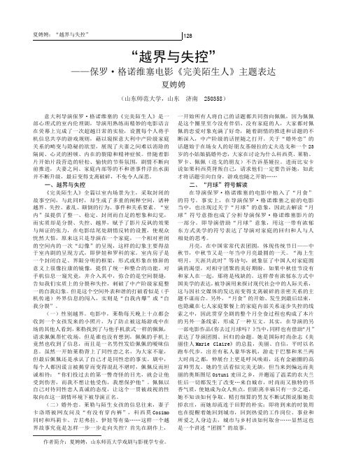 “越界与失控”——保罗·格诺维塞电影《完美陌生人》主题表达