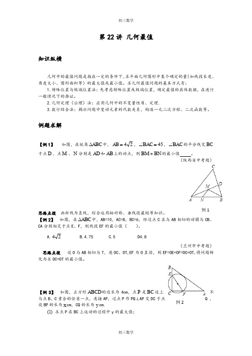 初三数学培优竞赛精讲精练-第22讲 几何最值