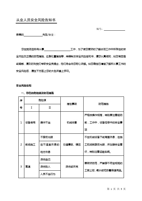 现场施工人员从业人员安全风险告知书