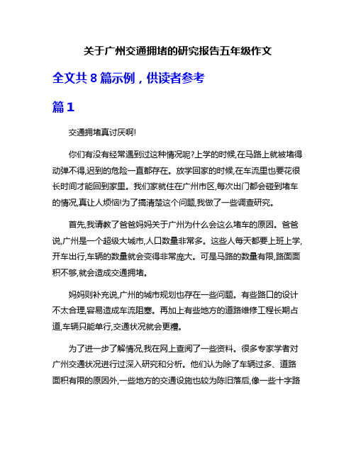 关于广州交通拥堵的研究报告五年级作文