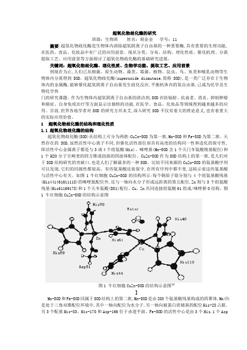 超氧化物歧化酶的研究