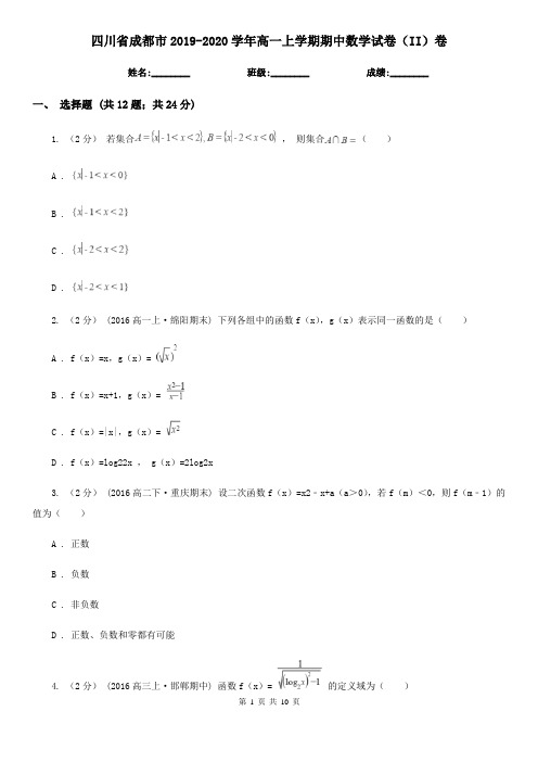 四川省成都市2019-2020学年高一上学期期中数学试卷(II)卷