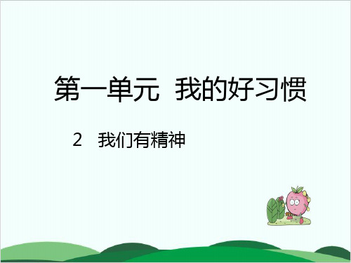 部编版教材《我们有精神》优质教学PPT1