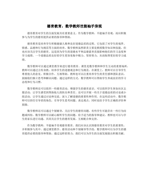 德育教育,数学教师岂能袖手旁观