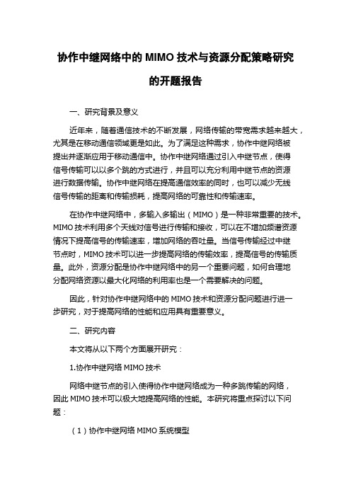 协作中继网络中的MIMO技术与资源分配策略研究的开题报告