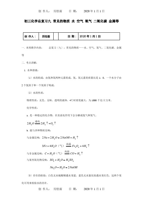 初三化学总复习九常见的物质水空气氧气二氧化碳金属等试题