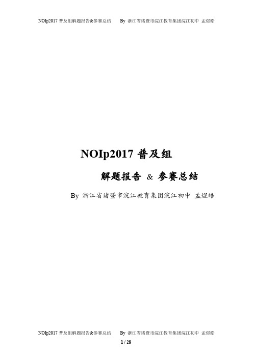 NOIp2017普及组解题报告与参赛总结