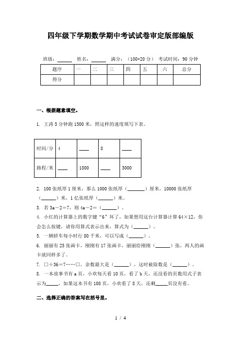 四年级下学期数学期中考试试卷审定版部编版