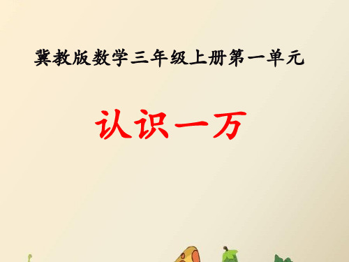 最新冀教版三年级数学上册《 生活中的大数  认识万以内的数  认识1万》精品课件_20